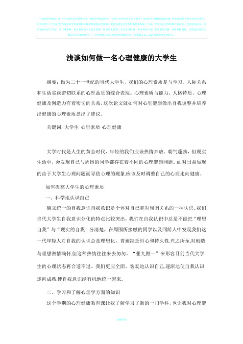 浅谈如何做一名心理健康的大学生