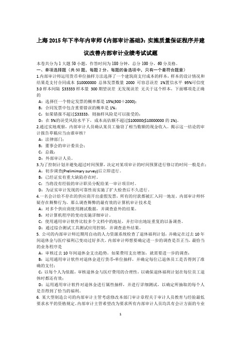 上海2015年下半年内审师《内部审计基础》:实施质量保证程序并建议改善内部审计业绩考试试题