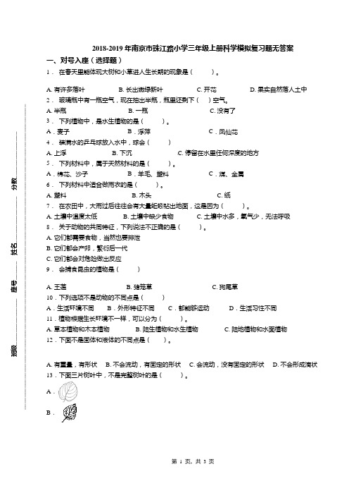 2018-2019年南京市珠江路小学三年级上册科学模拟复习题无答案