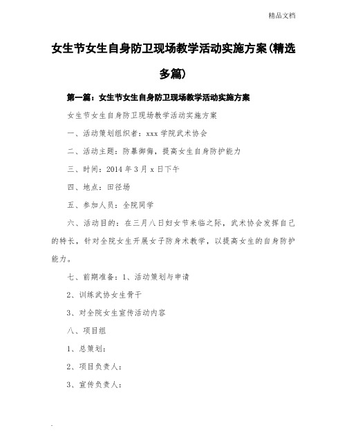 女生节女生自身防卫现场教学活动实施方案设计(精选多篇)