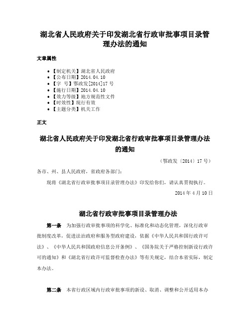 湖北省人民政府关于印发湖北省行政审批事项目录管理办法的通知