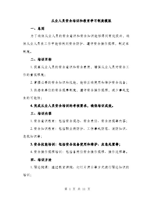 从业人员安全培训和教育学习制度模版(四篇)