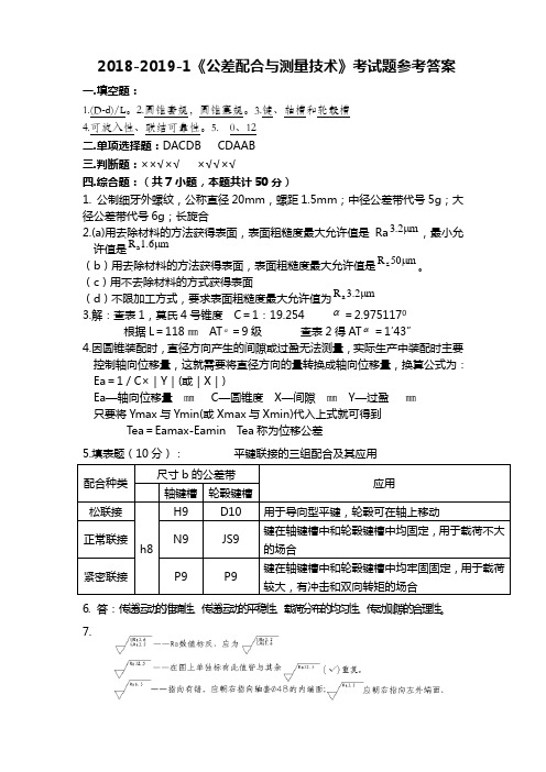 公差配合试卷参考答案