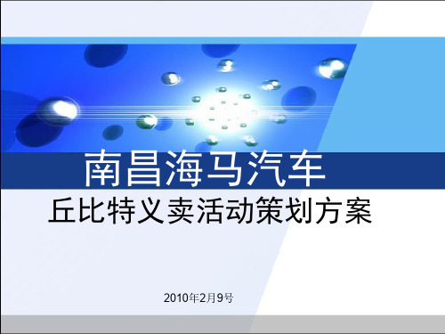 XXXX年南昌海马汽车丘比特义卖活动策划方案