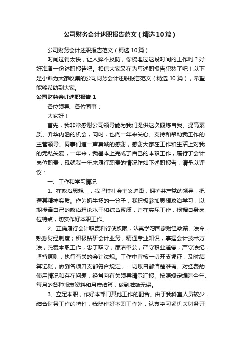 公司财务会计述职报告范文（精选10篇）