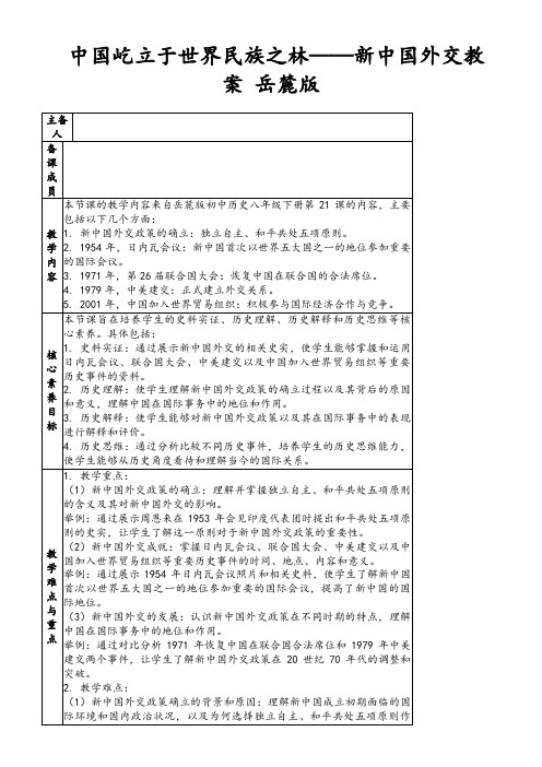 中国屹立于世界民族之林——新中国外交教案岳麓版