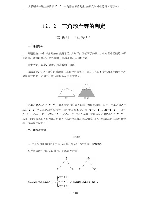 人教版八年级上册数学12.2 三角形全等的判定 知识点和对应练习(无答案)