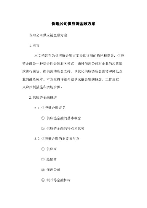 保理公司供应链金融方案