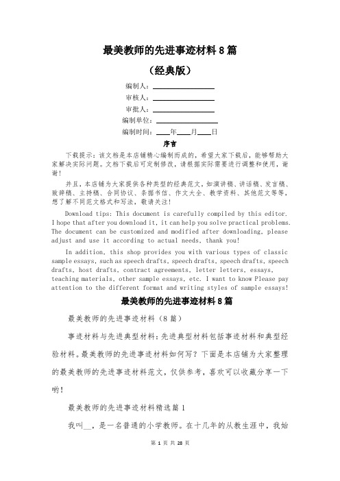 最美教师的先进事迹材料8篇