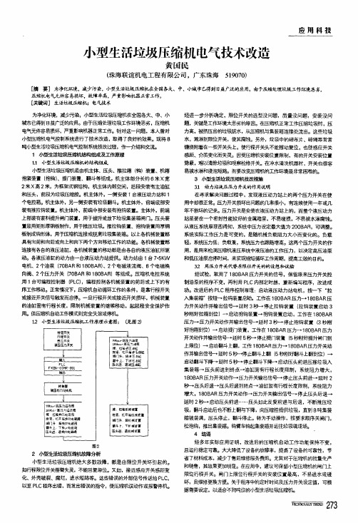 小型生活垃圾压缩机电气技术改造