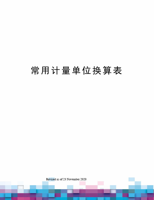 常用计量单位换算表