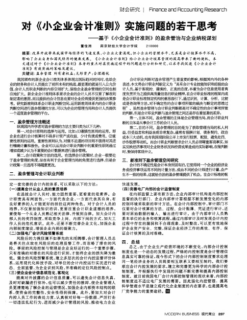 对《小企业会计准则》实施问题的若干思考——基于《小企业会计准则》的盈余管治与企业纳税谋划