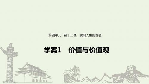 高中政治第四单元认识社会与价值选择第十二课价值与价值观课件1新人教版必修4