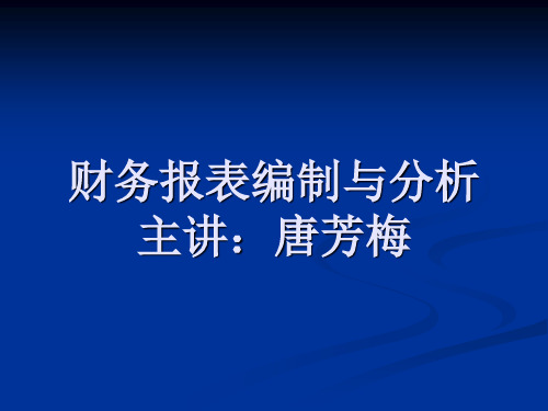 第一章  财务报表编制与分析概述