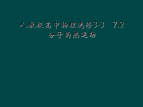 人教版高中物理选修3-3 7.2 分子的热运动