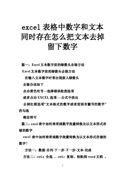 excel表格中数字和文本同时存在怎么把文本去掉留下数字