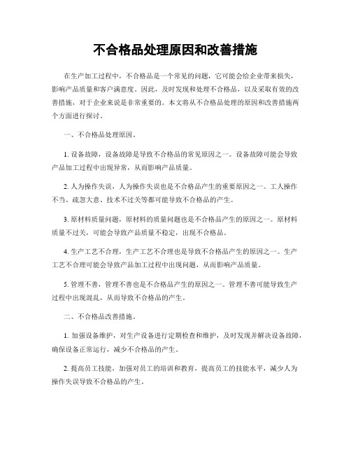 不合格品处理原因和改善措施