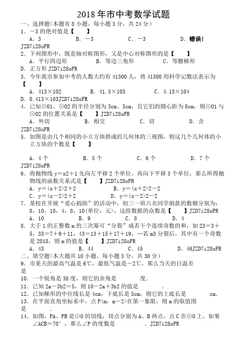 江苏省扬州市2018年中考数学试题(解析)