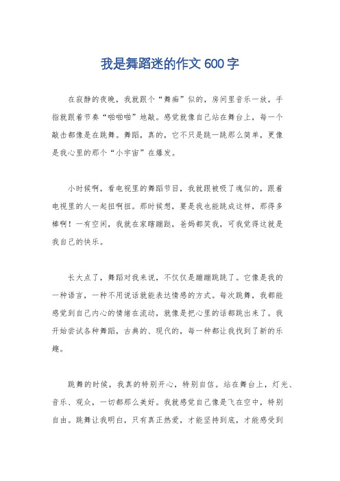 我是舞蹈迷的作文600字