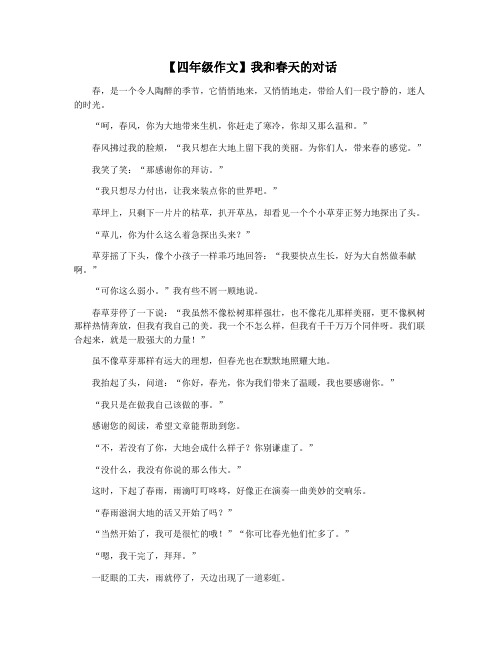 【四年级作文】我和春天的对话