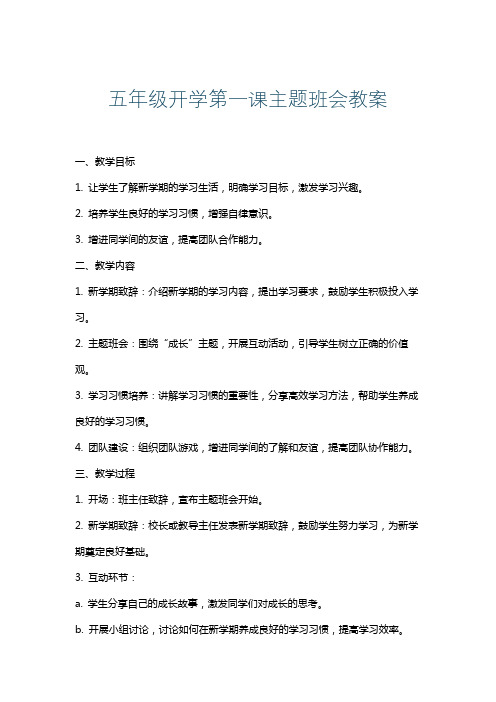 五年级开学第一课主题班会教案