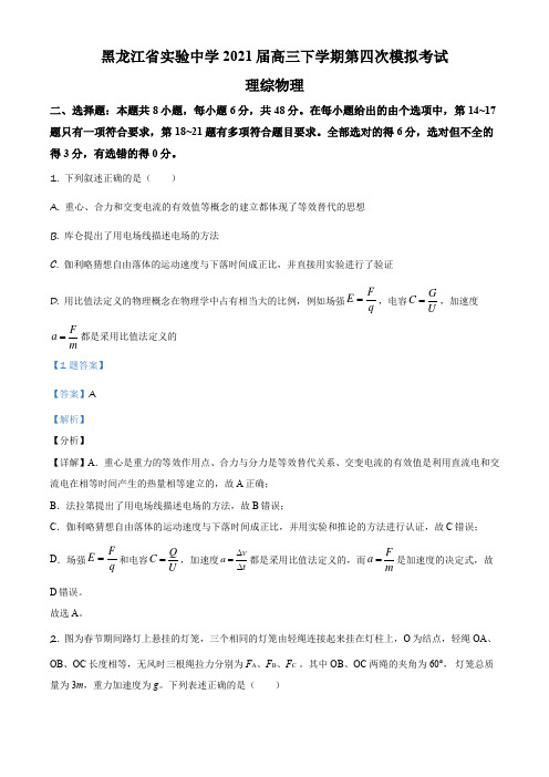 2021届黑龙江省哈尔滨市黑龙江实验中学高三(下)第四次模拟考试理综物理试题(解析版)