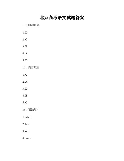 北京高考语文试题答案