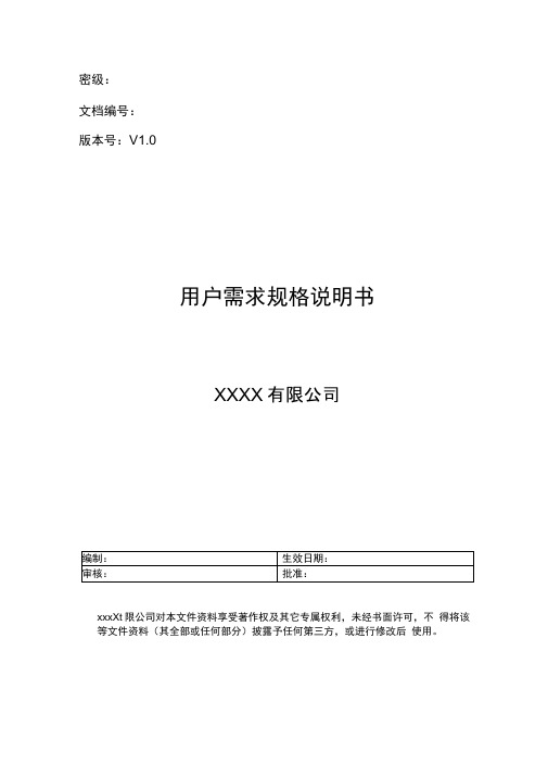 CMMI3全套认证资料-用户需求规格说明书