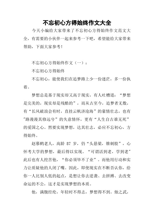 不忘初心方得始终作文大全