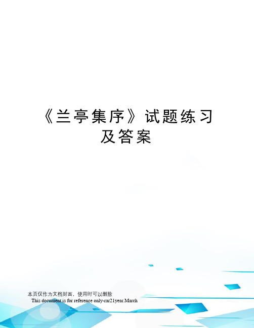 《兰亭集序》试题练习及答案