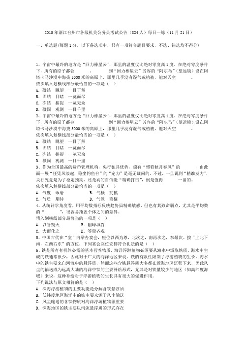 2015年浙江台州市各级机关公务员考试公告(824人)每日一练(11月21日)
