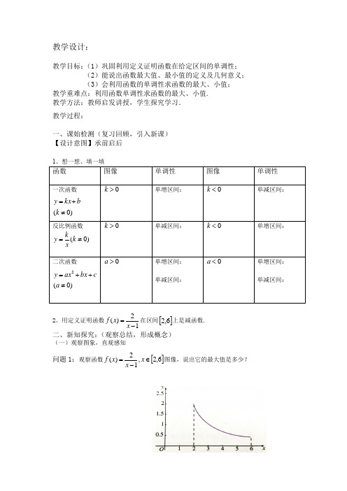 高中数学_函数单调性及最大(小)值2教学设计学情分析教材分析课后反思