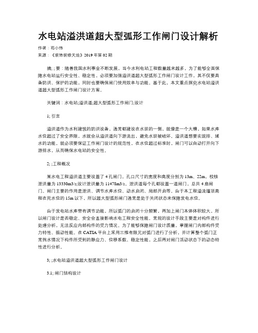 水电站溢洪道超大型弧形工作闸门设计解析