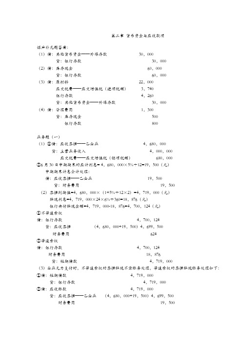 中级财务会计学业务题答案(第三版)立信