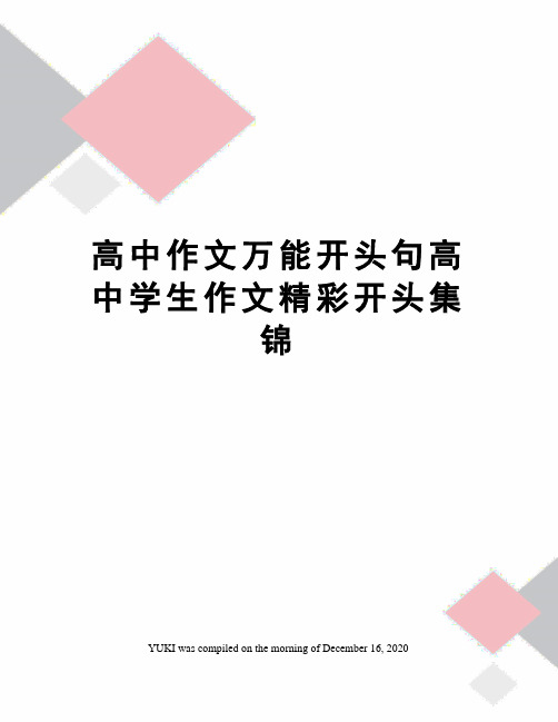 高中作文万能开头句高中学生作文精彩开头集锦