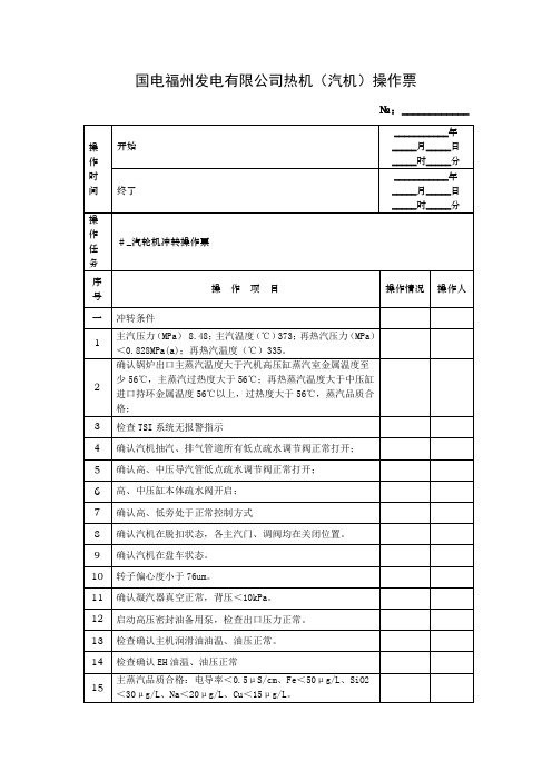 汽轮机冲转操作票(14年版)