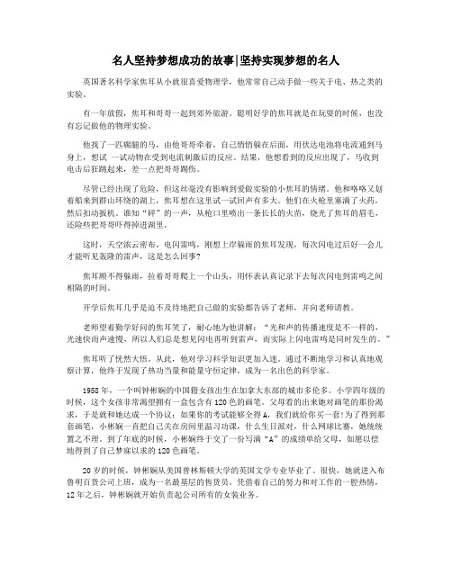 名人坚持梦想成功的故事坚持实现梦想的名人