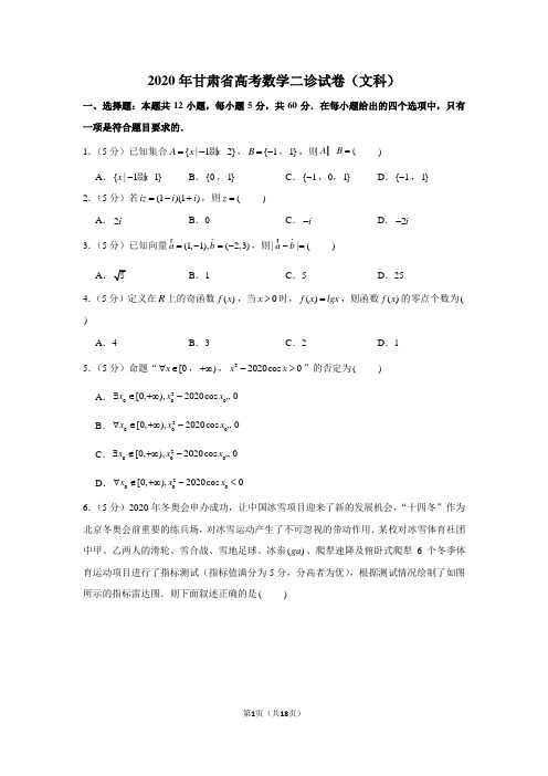 2020年甘肃省高考数学二诊试卷(文科)