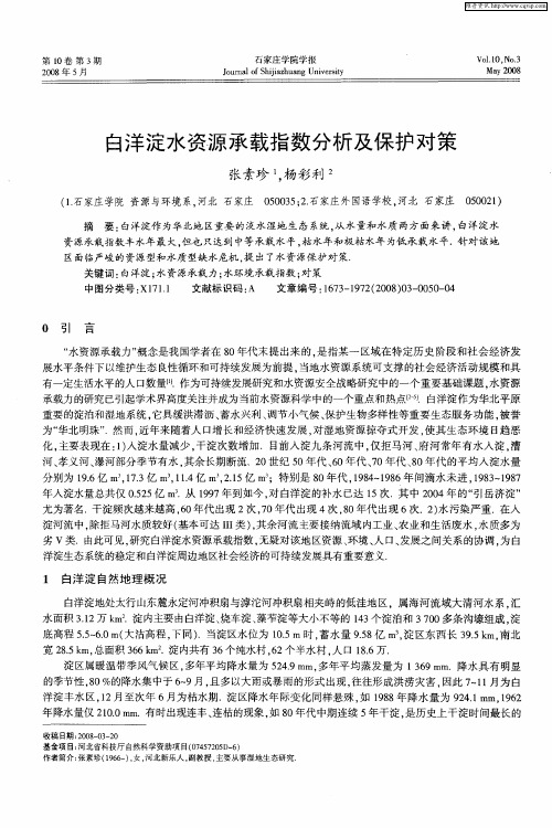 白洋淀水资源承载指数分析及保护对策