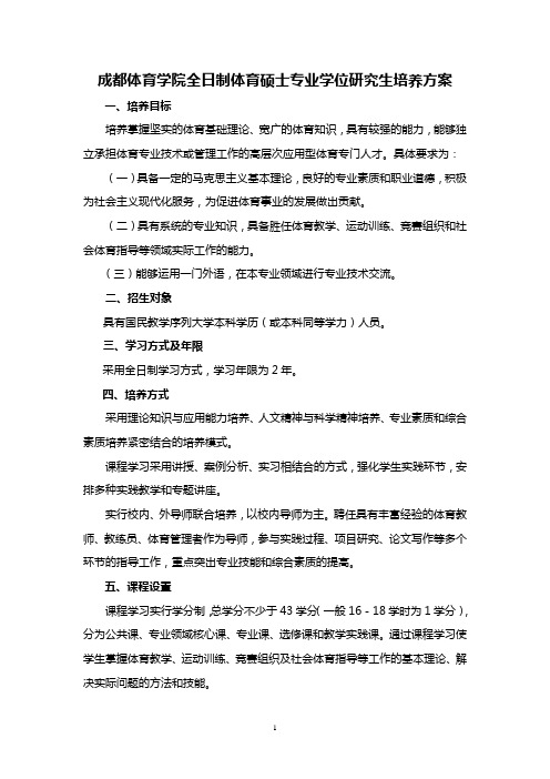 成都体育学院全日制体育硕士专业学位研究生培养方案.