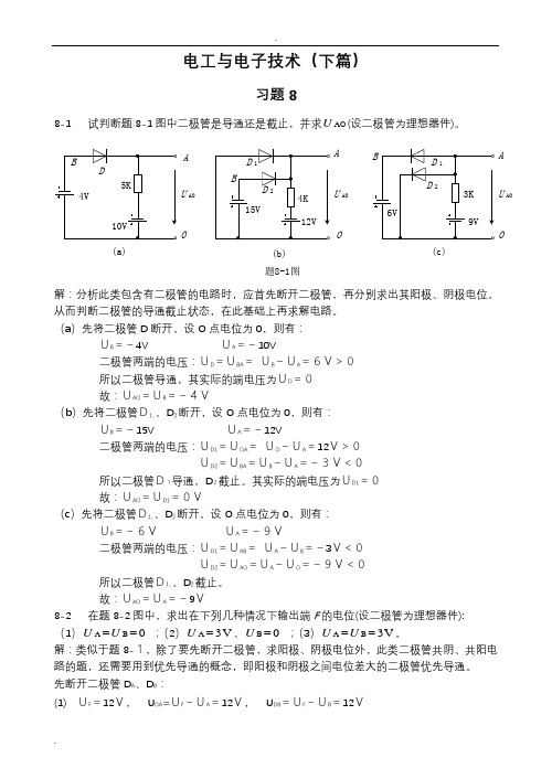 电工与电子技术下篇课后习题答案(徐秀平、项华珍编)