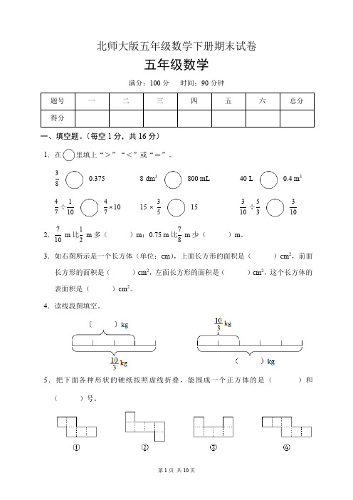 北师大版五年级数学下册期末试卷(含答案)