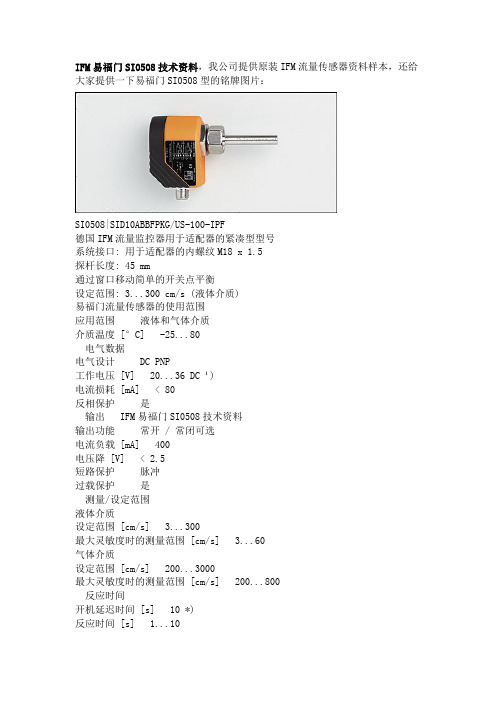 IFM易福门SI0508技术资料我公司提供原装IFM流量传感器