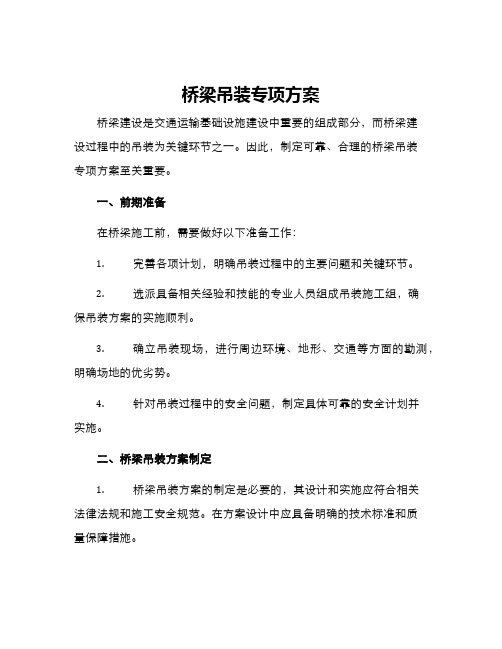 桥梁吊装专项方案