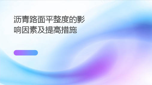 沥青路面平整度的影响因素及提高措施