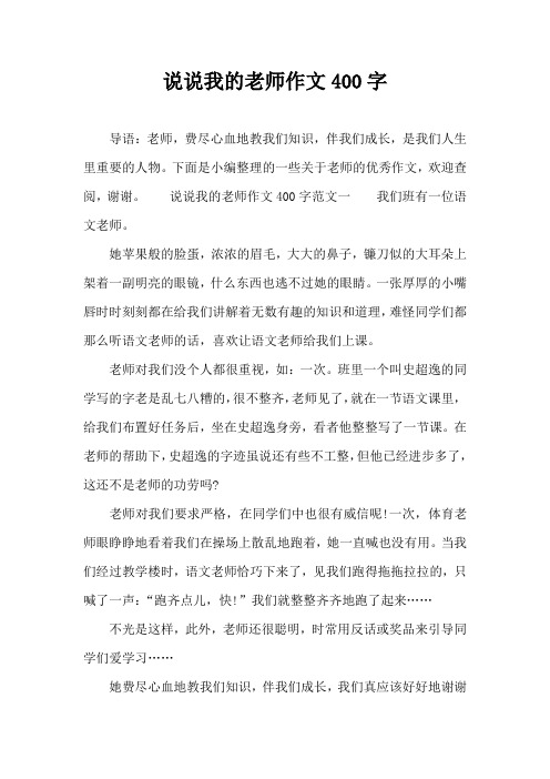 说说我的老师作文400字