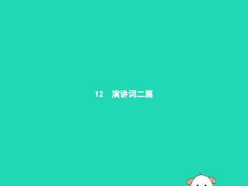 2019年春学期九年级语文下册第四单元12演讲词二篇PPT课件(语文版)
