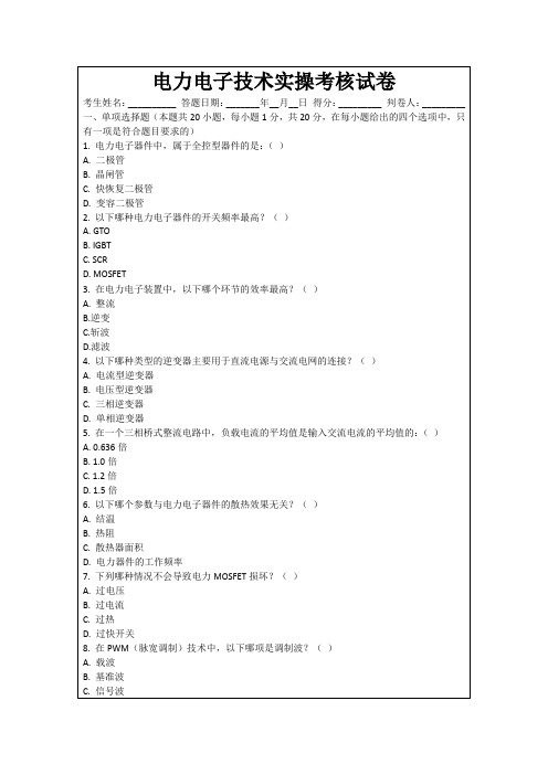 电力电子技术实操考核试卷