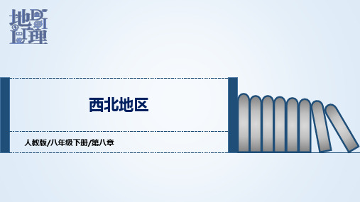 第八章+西北地区(课件)-2022-2023学年八年级地理下学期期中期末考点大串讲(人教版)