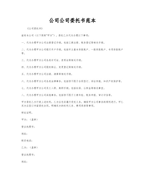 公司公司委托书范本